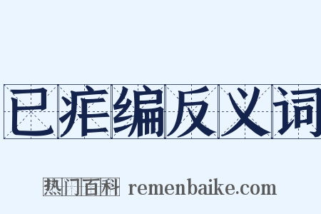 已疟编反义词是什么意思的图片